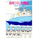 【中古】海軍くろしお物語 / 福地周