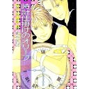 【中古】厄介な連中(3)−時計仕掛けのオリーブ− / 柏枝真郷 ボーイズラブ小説