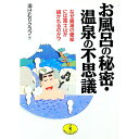 【中古】お風呂の秘密・温泉の不思議 / 湯けむりクラブ