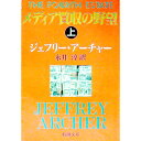 メディア買収の野望 上/ ジェフリー・アーチャー