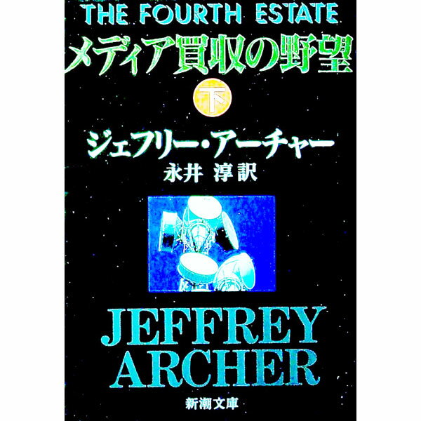 【中古】メディア買収の野望 下/ ジェフリー・アーチャー (文庫)