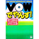 【中古】VOWでやんす！ / みうらじゅん