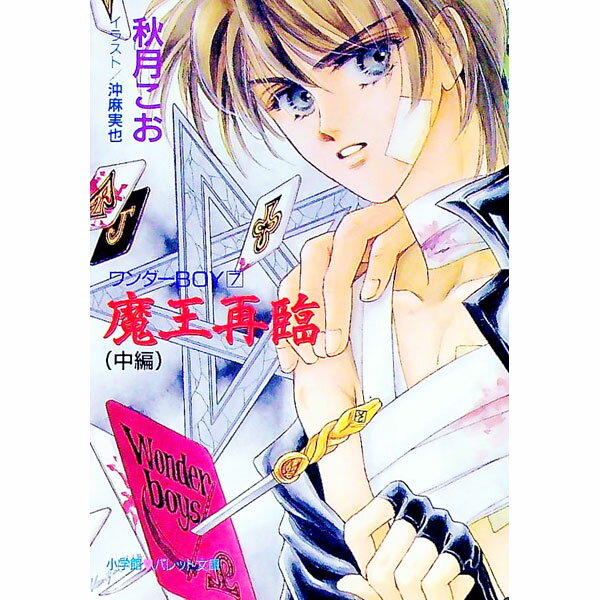 【中古】ワンダーBOY(7)−魔王再臨− 中/ 秋月こお (文庫)