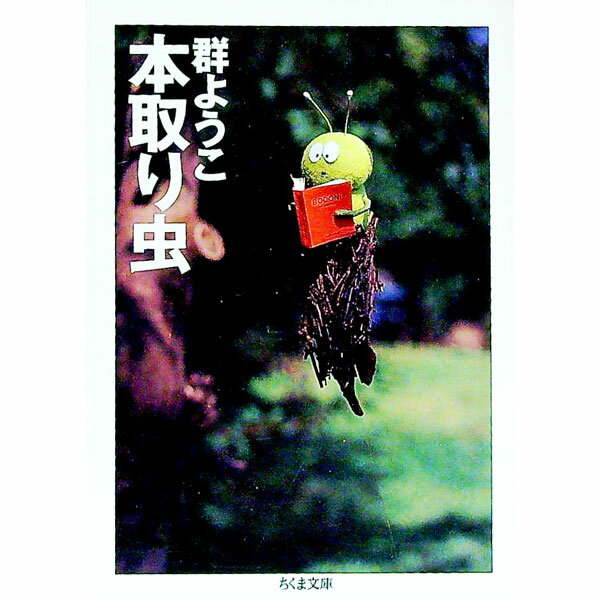 【中古】本取り虫 / 群ようこ (文庫)
