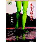 【中古】多重人格殺人（サイコキラー） / 和田はつ子