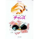 【中古】チャンス / ロバート・B・パーカー