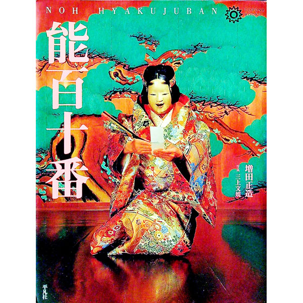 &nbsp;&nbsp;&nbsp; 能百十番 単行本 の詳細 カテゴリ: 中古本 ジャンル: 女性・生活・コンピュータ 演劇 出版社: 平凡社 レーベル: コロナ・ブックス 作者: 三上文規 カナ: ノウヒャクジュウバン / ミカミフミノリ サイズ: 単行本 ISBN: 4582633153 発売日: 1996/12/01 関連商品リンク : 三上文規 平凡社 コロナ・ブックス