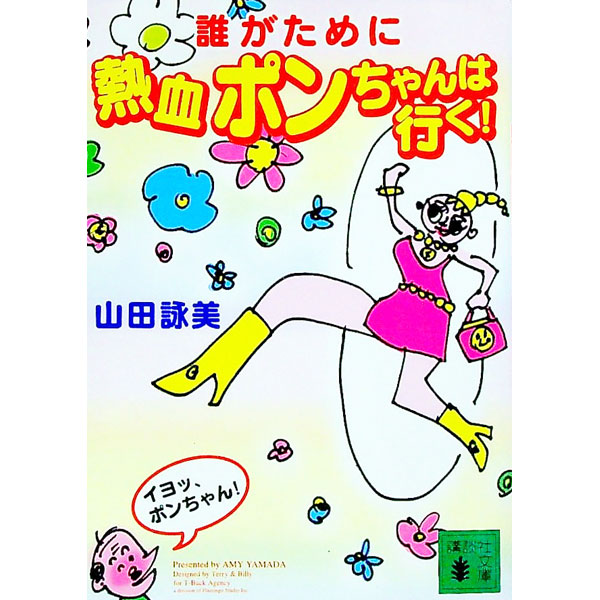【中古】誰がために熱血ポンちゃんは行く！ / 山田詠美 (文庫)