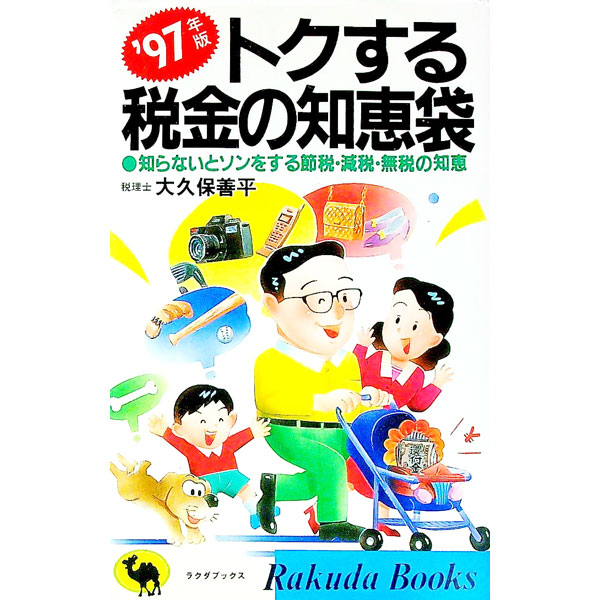 【中古】トクする税金の知恵袋　’97年版 / 大久保善平