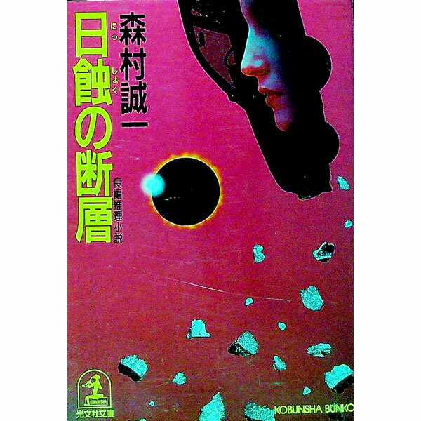 乐天商城 - 【中古】日蝕の断層 / 森村誠一
