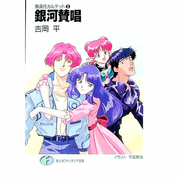 Teens Paperbacks - 【中古】【全品10倍！5/10限定】無責任カルテット(5)−銀河賛唱− / 吉岡平 (文庫)