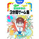 【中古】宴会幹事の3分間ゲーム集 / ゲームHOWス