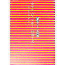 【中古】ホテル・ジャンキー / 村瀬千文