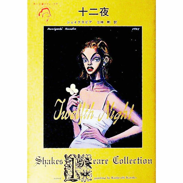 Other - 【中古】十二夜 / シェイクスピア