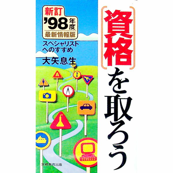 【中古】資格を取ろう '98年度最新情報版/ 大矢息生
