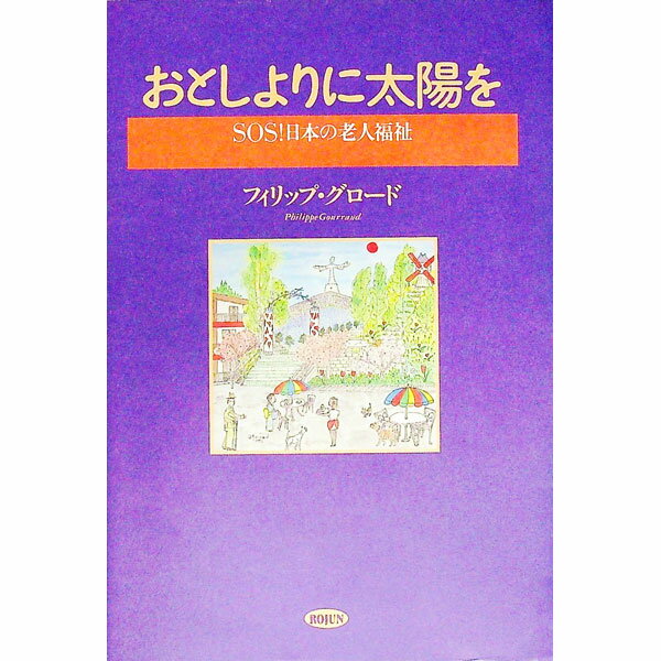 【中古】おとしよりに太陽を / フィリップ・グロード (単行本)