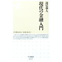 【中古】現代の金融入門 / 池尾和人