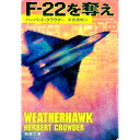 【中古】F−22を奪え / ハーバート・クラウダー