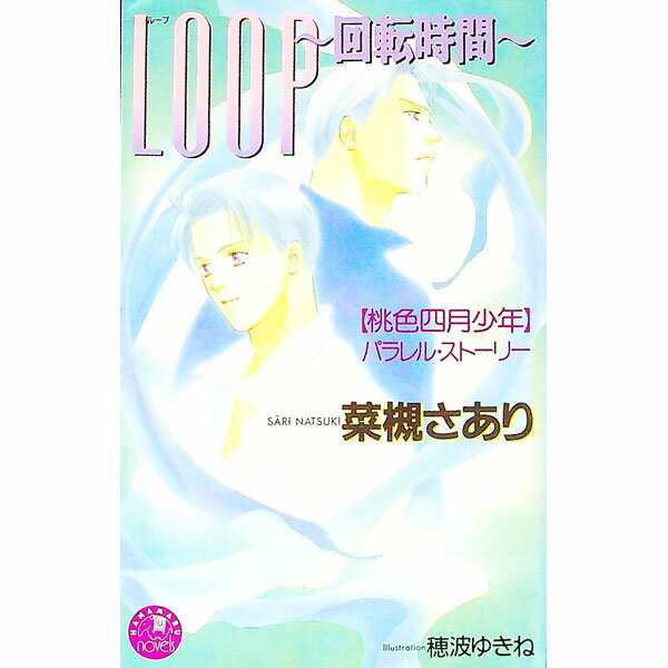 Hakusensha Hanamaru Library - 【中古】LOOP〜回転時間〜 / 菜槻さあり ボーイズラブ小説 (新書)