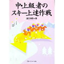 【中古】中・上級者のスキー上達作戦 / 出口沖彦