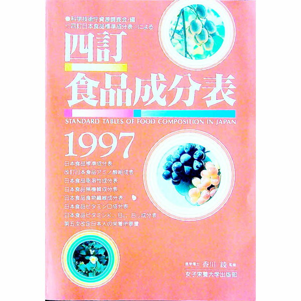 【中古】四訂食品成分表 1997/ 香川