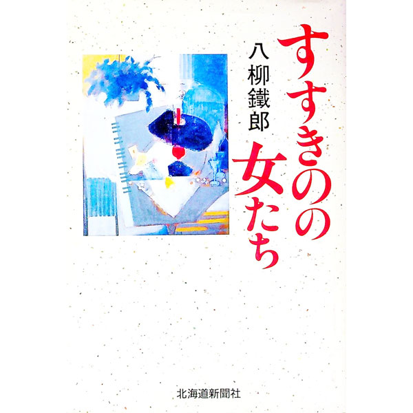 乐天商城 - 【中古】すすきのの女たち / 八柳鉄郎