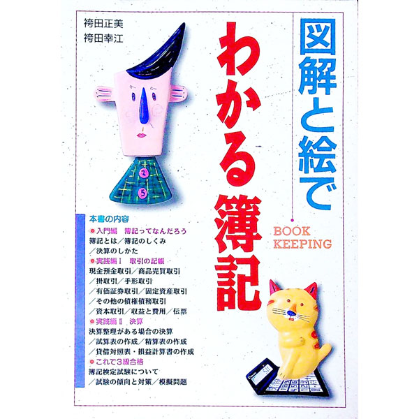 【中古】図解と絵でわかる簿記 / 袴田幸江