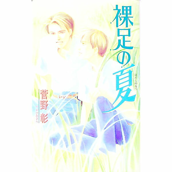 【中古】裸足の夏 / 菅野彰 ボーイズラブ小説