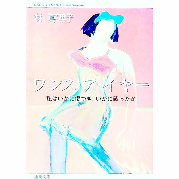 【中古】ワンス・ア・イヤー / 林真理子 (文庫)