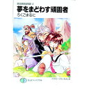 【中古】封仙娘娘追宝録(4)−夢をま