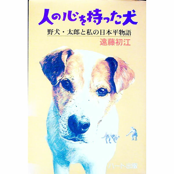 &nbsp;&nbsp;&nbsp; 人の心を持った犬 単行本 の詳細 カテゴリ: 中古本 ジャンル: 産業・学術・歴史 ドキュメント・手記 出版社: ハート出版 レーベル: 犬と人シリーズ 作者: 遠藤初江 カナ: ヒトノココロオモッタイヌ / エンドウハツエ サイズ: 単行本 ISBN: 4892950874 発売日: 1997/01/01 関連商品リンク : 遠藤初江 ハート出版 犬と人シリーズ　