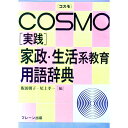 【中古】〈実践〉家政・生活系教育用語辞典 / 尾上孝一