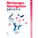 【中古】Netscape Navigator 3.0 for Macintoshハンドブック / 東均