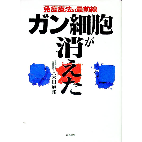 【中古】ガン細胞が消えた / 八木田旭邦
