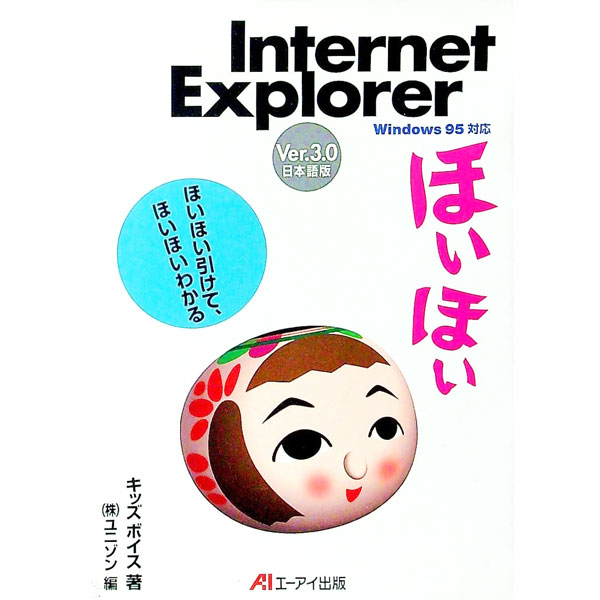 【中古】Internet　Explorerほいほい / 