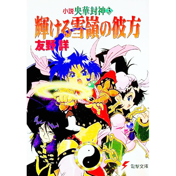 &nbsp;&nbsp;&nbsp; 小説央華封神(3)−輝ける雪嶺の彼方− 文庫 の詳細 カテゴリ: 中古本 ジャンル: 文芸 ライトノベル　男性向け 出版社: メディアワークス レーベル: 電撃文庫 作者: 友野詳 カナ: ショウセツオウカホウシン3カガヤケルセツレイノカナタ / トモノショウ / ライトノベル ラノベ サイズ: 文庫 ISBN: 4073056107 発売日: 1997/02/25 関連商品リンク : 友野詳 メディアワークス 電撃文庫　
