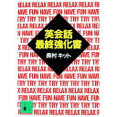 【中古】英会話最終強化書 / 長村キット(3)