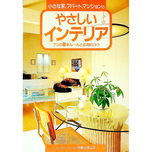 &nbsp;&nbsp;&nbsp; 小さな家、アパート、マンションのやさしいインテリア 単行本 の詳細 カテゴリ: 中古本 ジャンル: 女性・生活・コンピュータ 家庭 出版社: 主婦と生活社 レーベル: 作者: 伊勢谷美以子 カナ: チイサナイエアパートマンションノヤサシイインテリア / イセヤミイコ サイズ: 単行本 ISBN: 4391119986 発売日: 1997/03/01 関連商品リンク : 伊勢谷美以子 主婦と生活社　