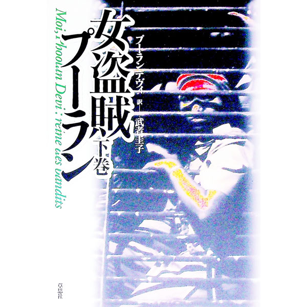 &nbsp;&nbsp;&nbsp; 女盗賊プーラン 下巻 単行本 の詳細 カテゴリ: 中古本 ジャンル: 産業・学術・歴史 その他歴史 出版社: 草思社 レーベル: 作者: プーラン・デヴィ カナ: オンナトウゾクプーラン / プーランデヴィ サイズ: 単行本 ISBN: 4794207476 発売日: 1997/02/20 関連商品リンク : プーラン・デヴィ 草思社　