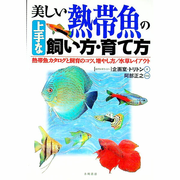 【中古】美しい熱帯魚の上手な飼い