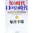 【中古】女の時代・口コミの時代−ビジネスと生き方の最先端を読む− / 船井幸雄