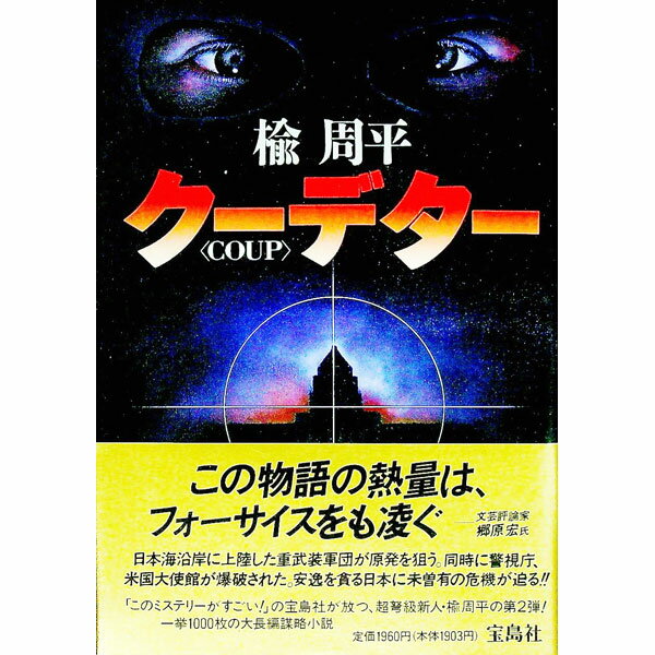 【中古】クーデター（朝倉恭介vs川瀬雅彦シリーズ2） / 楡周平 (単行本)