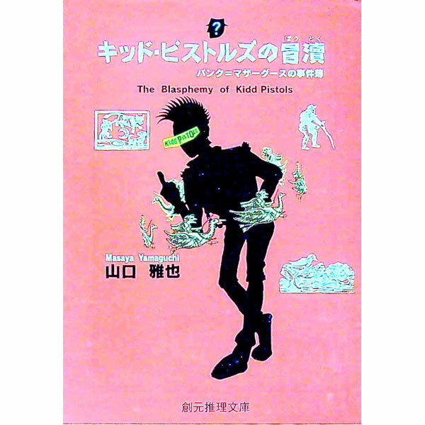 【中古】キッド・ピストルズの冒涜 / 山口雅也