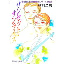 【中古】富士見二丁目交響楽団シリーズ(2)−サンセット・サンライズ− / 秋月こお ボーイズラブ小説