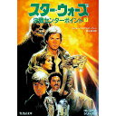 【中古】スター・ウォーズ-決戦センターポイント 下/ ロジャー・マクブライド・アレン
