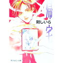 【中古】帰宅 / 剛しいら ボーイズラブ小説