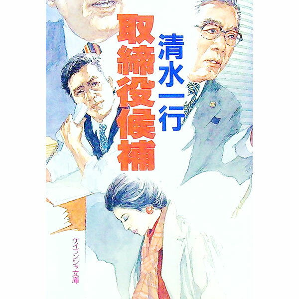 【中古】取締役候補 / 清水一行