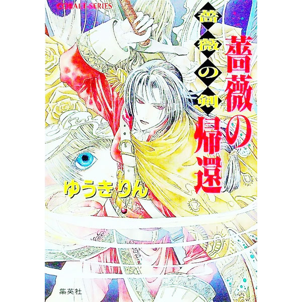【中古】薔薇の剣−薔薇の帰還− / ゆうきりん (文庫)