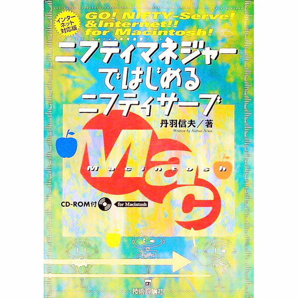 【中古】ニフティマネジャーではじめるニフティサーブ　For　Macintosh For Macintosh/ 丹羽信夫