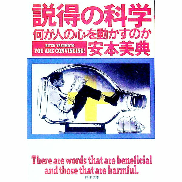 【中古】説得の科学 / 安本美典